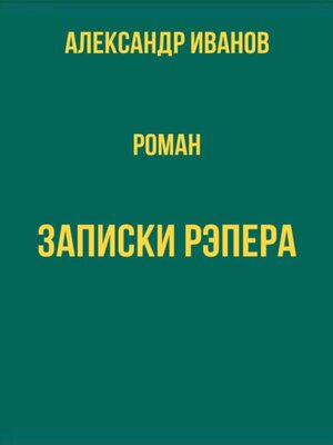 cover image of Записки рэпера